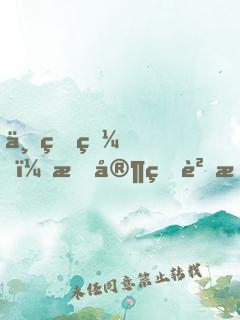 一睜眼，我家狐貍成了病嬌反派